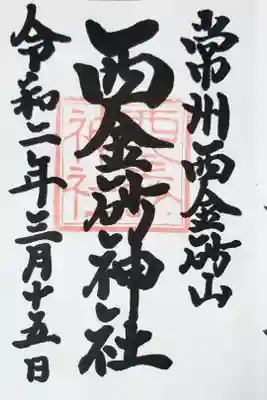 西金砂神社の御朱印