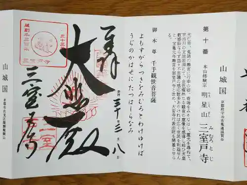 三室戸寺の御朱印