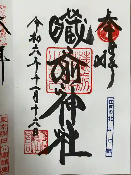 蔵前神社の御朱印