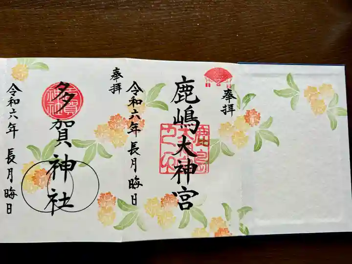鹿島大神宮の御朱印