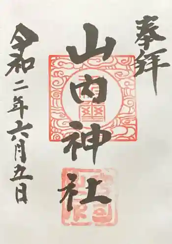 山内神社の御朱印 2020年06月