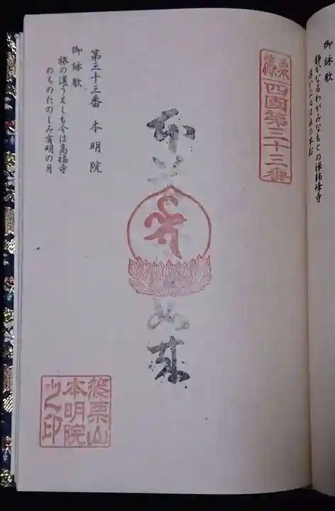 本明院の御朱印