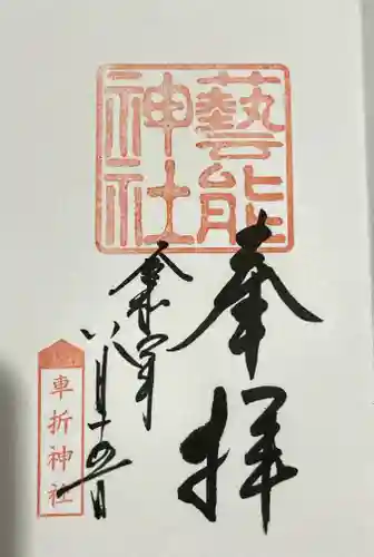 車折神社の御朱印