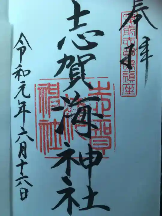 志賀海神社の御朱印