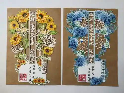 法輪寺(東京都)