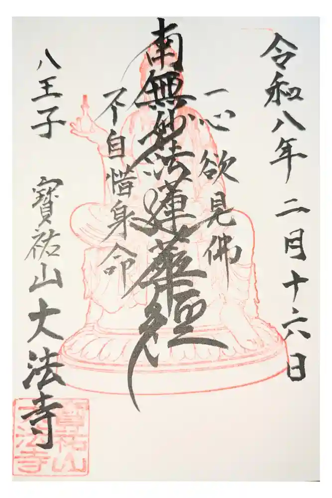 大法寺の御朱印