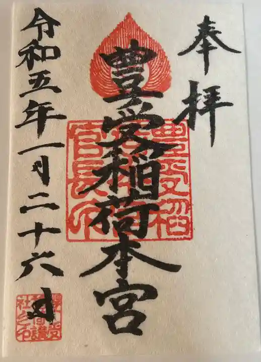 豊受稲荷本宮の御朱印