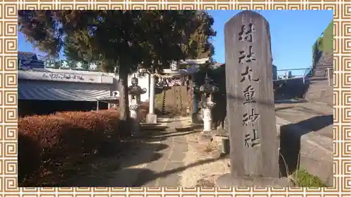 九重神社(埼玉県)