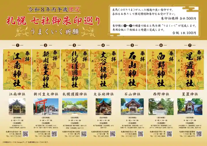 限定御朱印】七社巡り御朱印のご案内【1月1日〜 札幌護國神社(北海道