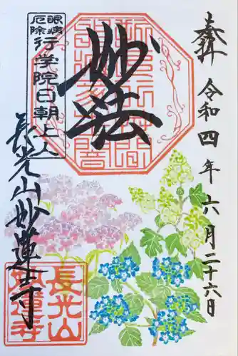 妙蓮寺の御朱印