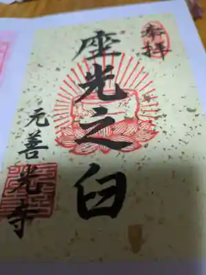 座光如来寺（元善光寺）(長野県)