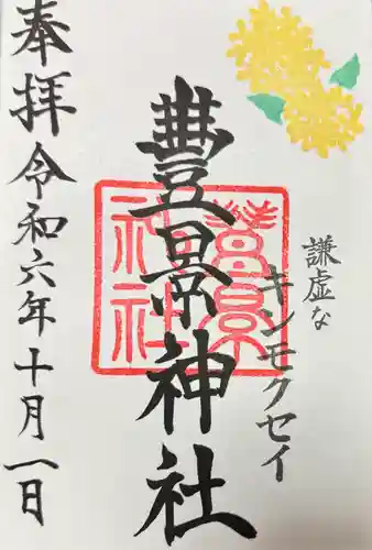 豊景神社(福島県)