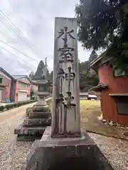 氷室神社(奈良県)