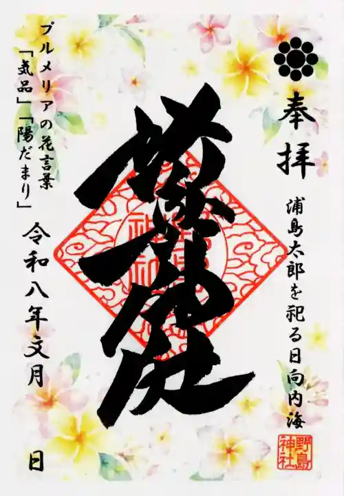 野島神社の御朱印