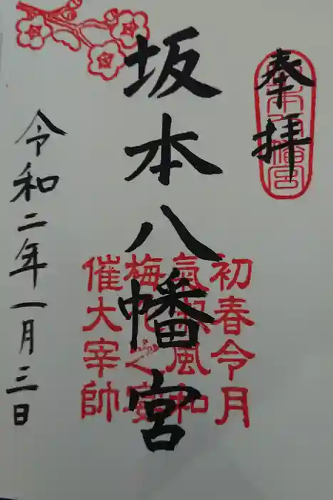 坂本八幡宮の御朱印