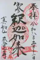 本覚寺の御朱印