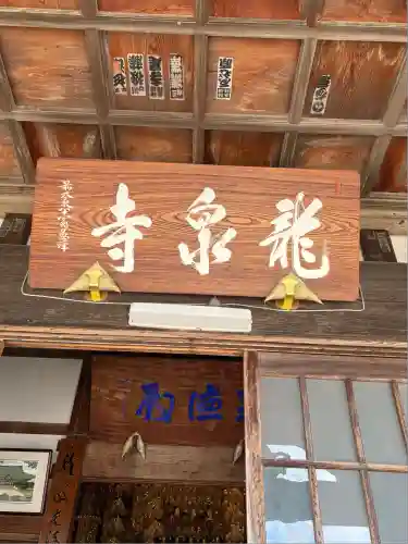 曹洞宗 永松山 龍泉寺(福島県)