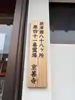 京善寺(大阪府)