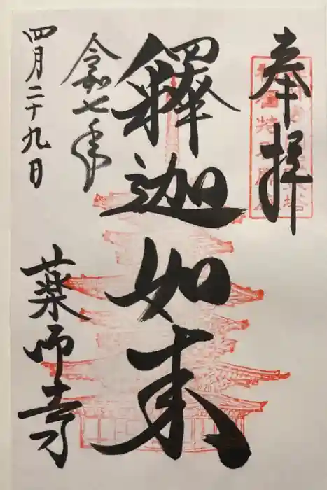 薬師寺の御朱印