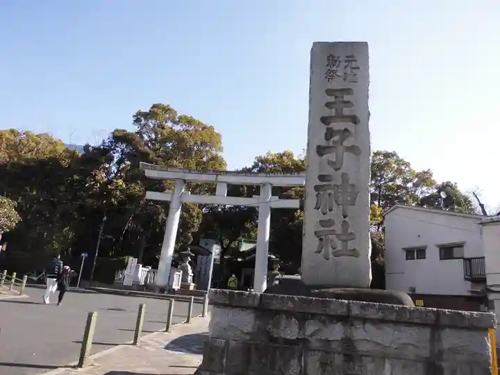 王子神社(東京都)
