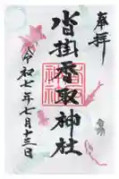 沓掛香取神社の御朱印