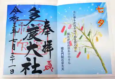 その時の季節限定御朱印
カラーコピーに直書き系です