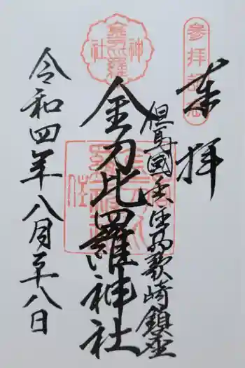金刀比羅神社の御朱印