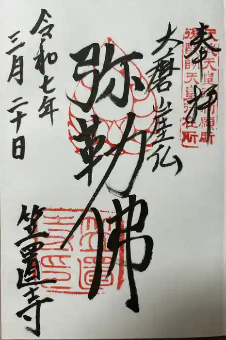 笠置寺の御朱印