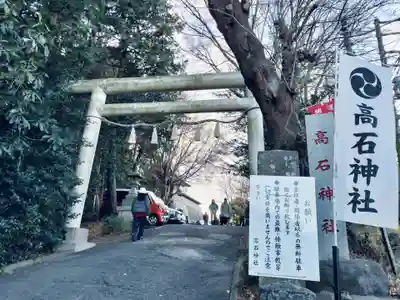 高石神社(神奈川県)