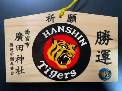 廣田神社の絵馬