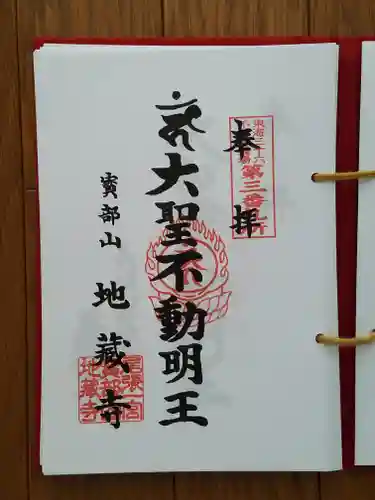 地蔵寺の御朱印