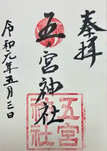 五宮神社(兵庫県)