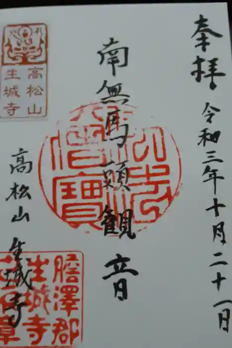 生城寺の御朱印