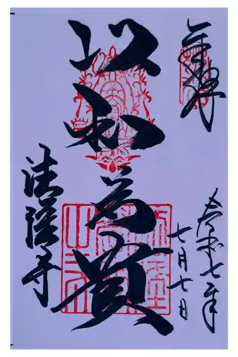 法隆寺の御朱印