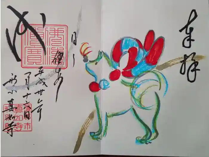 真如寺の御朱印