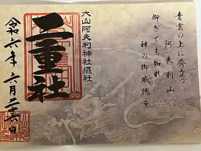 大山阿夫利神社(神奈川県)