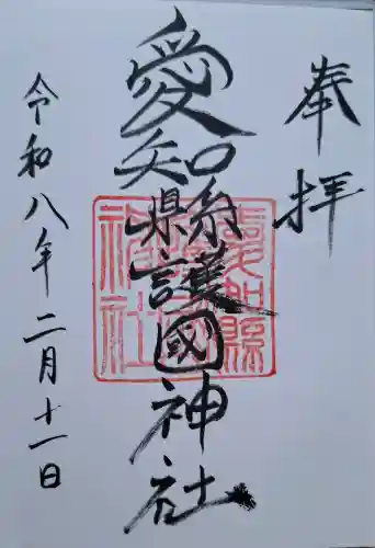 愛知縣護國神社の{uncategorized: "未分類", other: "その他", undefined: "問題あり", building: "その他建物", grave: "お墓", sacred_gate: "鳥居", guardian: "狛犬", statue: "像", buddha: "仏像", history: "歴史", nature: "自然", garden: "庭園", animal: "動物", pagoda: "塔", temizu: "手水舎", mountain_gate: "山門・神門", sanctuary: "本殿・本堂", subordinate: "末社・摂社", art: "芸術", scenery: "景色", jizo: "地蔵", ema: "絵馬", goshuin: "御朱印", omikuji: "おみくじ", items: "授与品その他", amulet: "お守り", goshuincho: "御朱印帳", eats: "食事", festival: "お祭り", votive_dance: "神楽", shichigosan: "七五三参", wedding: "結婚式", experience: "体験その他", initially: "初詣", around: "周辺", anti_infection: "感染症対策"}