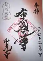 聖光寺(広島県)