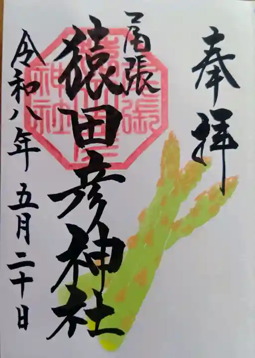 尾張猿田彦神社の御朱印