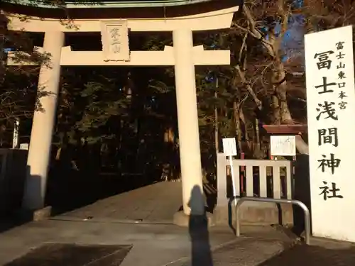 富士山東口本宮 冨士浅間神社の鳥居