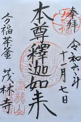 令和6年 通年御朱印 『本尊釈迦如来』　　　　　　　　　　
参拝日付が1ヶ月前😱　　　　　　　　　　　　　　　　　
初穂料 300円