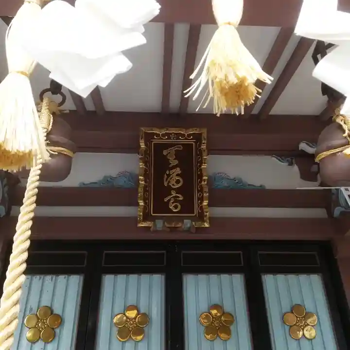 平河天満宮のその他建物