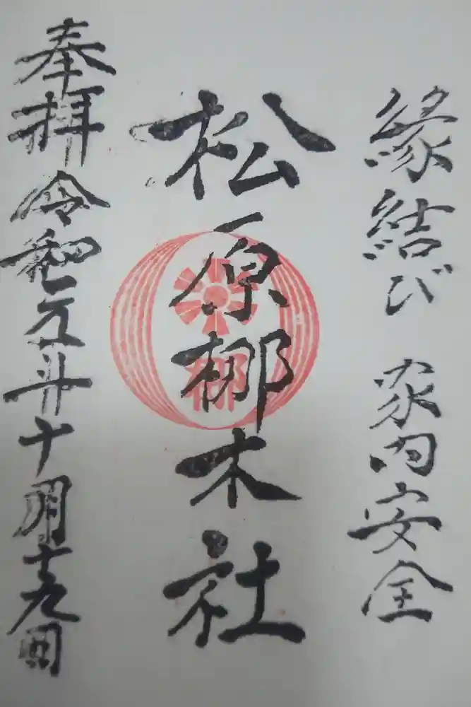 佐嘉神社・松原神社の御朱印