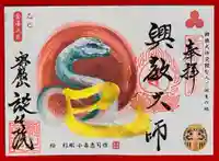 大本山誕生院 の御朱印