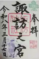 駒木諏訪神社の御朱印