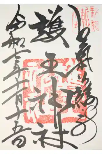 護王神社の御朱印 2026年03月