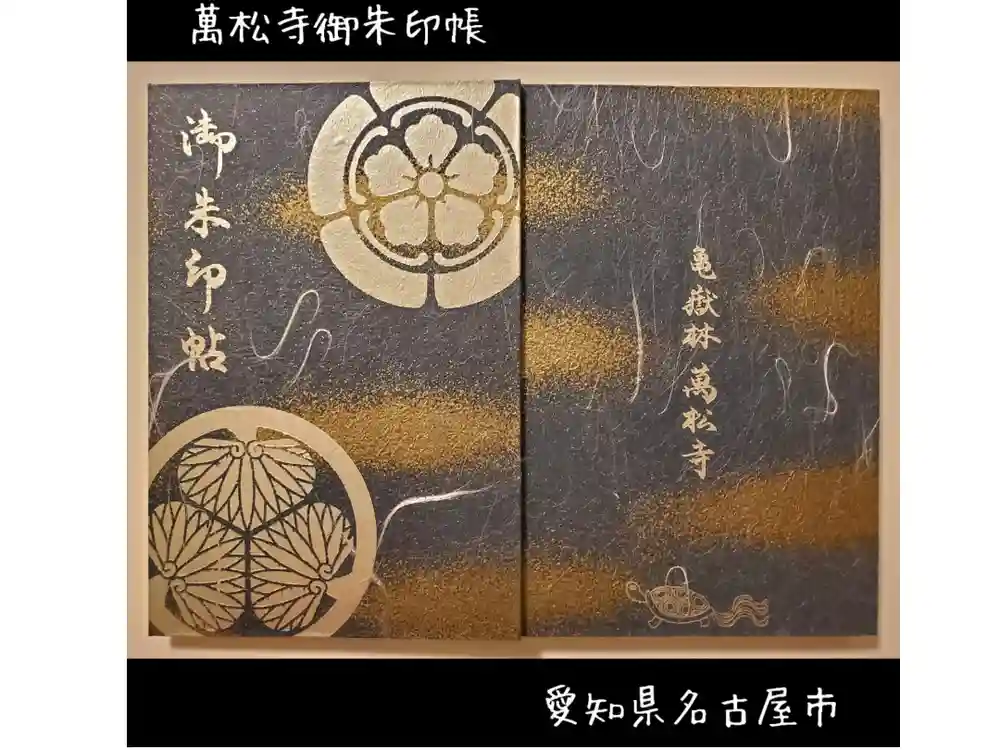 万松寺の御朱印帳