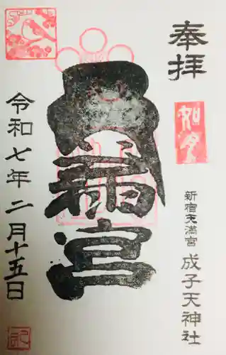 成子天神社の御朱印