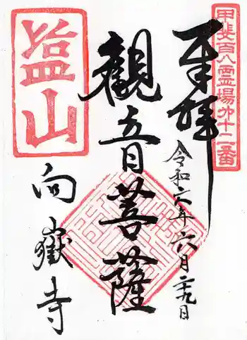 向嶽寺の御朱印 2024年06月