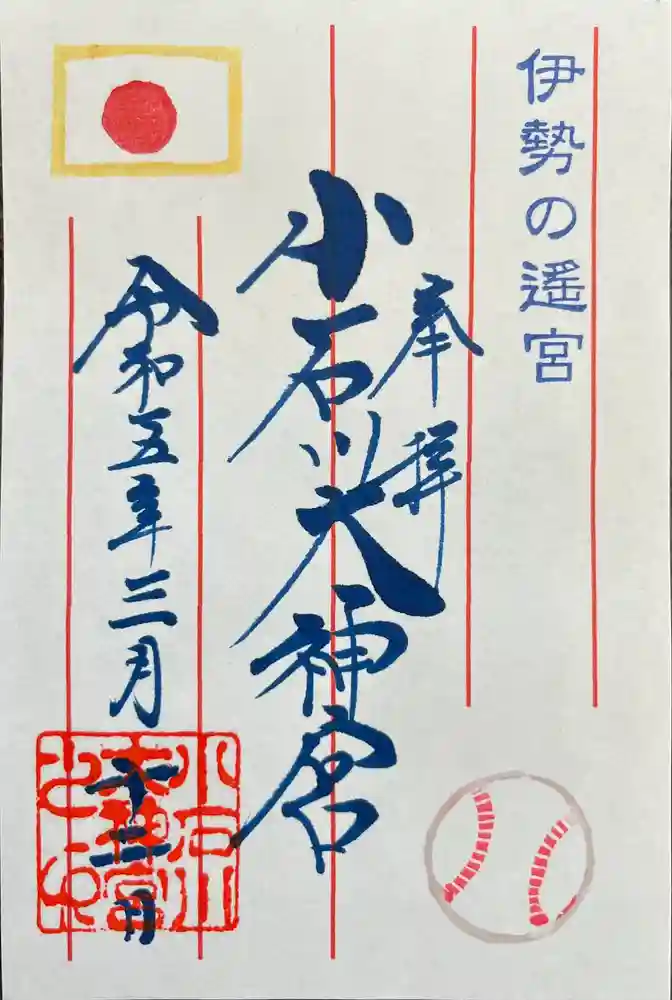 【閉業】小石川大神宮の御朱印